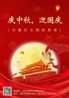 慶中秋，迎國慶