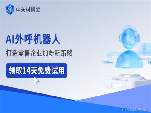 AI外呼系統(tǒng)腳本揭秘 千變?nèi)f化的自動化客服與信息系統(tǒng)集成服務(wù)